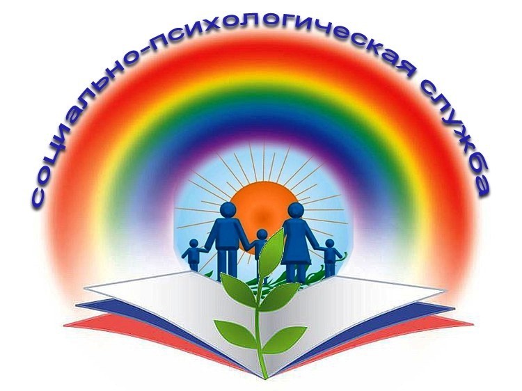 Социально-психологическая служба.