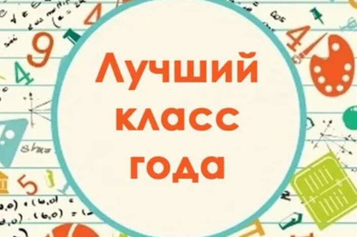 Лучший класс года.