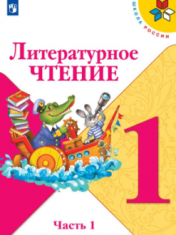 Литературное чтение. В 2-х ч.